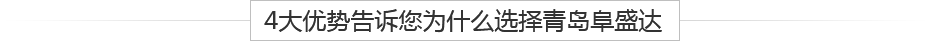 青島鋁壓鑄、鋁合金鑄造、重力鑄造廠(chǎng)，請(qǐng)認(rèn)準(zhǔn)阜盛達(dá)金屬